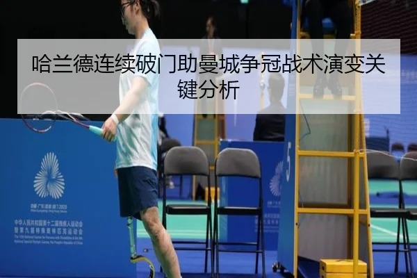 哈兰德连续破门助曼城争冠战术演变关键分析