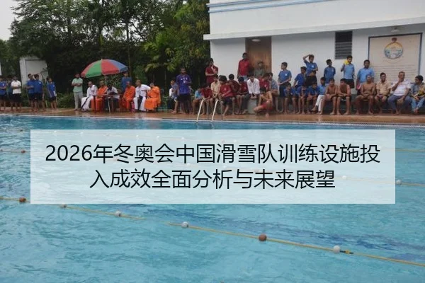 nian-dong-ao-hui-zhong-guo-hua-xue-dui-xun-lian-she-shi-tou-ru-cheng-xiao-quan-mian-fen-xi-yu-wei-lai-zhan-wang-1-633.jpg